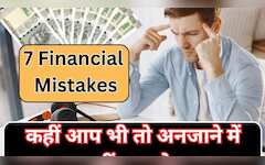  आधे युवा अनजाने में करते हैं ये 7 फाइनेंशियल गलतियां! 30 से पहले नहीं सुधारीं तो समझिए खुद मार रहे हैं पैरों पर कुल्‍हाड़ी 