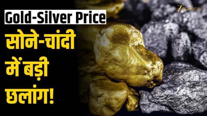  Gold Silver Price Today : सोने-चांदी के दामों में जबरदस्त उछाल! 
