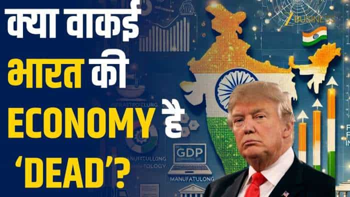  क्या भारत की Economy 'Dead' है? जानें Donald Trump के दावे की पूरी सच्चाई 