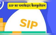  आधा भारत नहीं जानता SIP का 'अमीर' बनाने वाला 10x15x30 फॉर्मूला, जान गए तो बन जाएंगे ₹5 करोड़ के मालिक, समझें कैलकुलेशन 