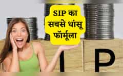  आधा भारत नहीं जानता SIP का 'अमीर' बनाने वाला 17x15x17 फॉर्मूला, जान गए तो बन जाएंगे ₹1 करोड़ के मालिक, समझें कैलकुलेशन 