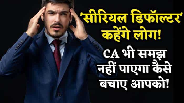 'सीरियल डिफॉल्टर' कहेंगे लोग! जुर्माना तो लगेगा ही.. हो सकती है जेल भी, CA भी समझ नहीं पाएगा कैसे बचाए आपको! 'सीरियल डिफॉल्टर' कहेंगे लोग! जुर्माना तो लगेगा ही.. हो सकती है जेल भी, CA भी समझ नहीं पाएगा कैसे बचाए आपको!