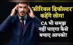  'सीरियल डिफॉल्टर' कहेंगे लोग! जुर्माना तो लगेगा ही.. हो सकती है जेल भी, CA भी समझ नहीं पाएगा कैसे बचाए आपको! 