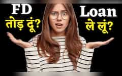  FD तोड़ दूं या उस पर Loan ले लूं? CA से लेकर बैंक एजेंट तक बिना पैसे लिए किसी को नहीं बताना चाहते ये कैलकुलेशन! 
