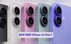  iPhone 17 लॉन्च से पहले धड़ाम से गिरे iPhone 16 Plus के दाम, पहले से इतना हुआ सस्ता- चेक करें कीमत 