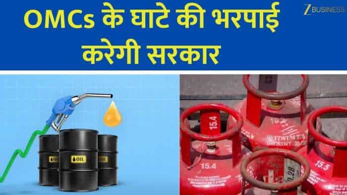  सरकार ने LPG सब्सिडी मंजूर की, OMCs के घाटे की भरपाई 