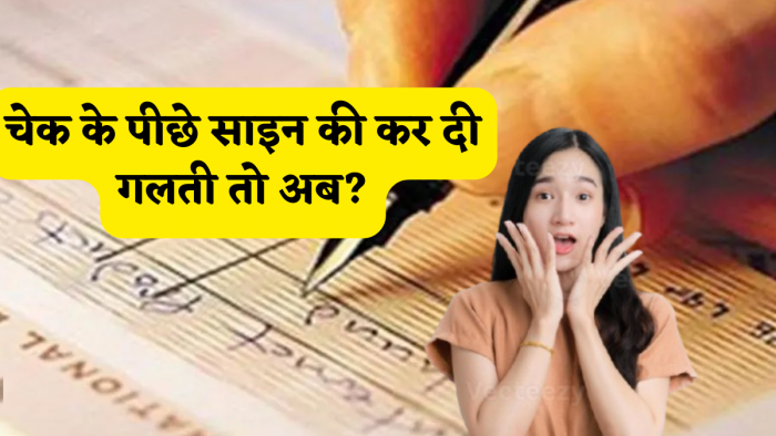 चेक के पीछे सिर्फ एक साइन और पैसा गायब! RBI के इस नियम को नहीं जाना, तो बैंक भी नहीं करेगा मदद,90% भारतीय करते हैं ये नादानी चेक के पीछे सिर्फ एक साइन और पैसा गायब! RBI के इस नियम को नहीं जाना, तो बैंक भी नहीं करेगा मदद,90% भारतीय करते हैं ये नादानी