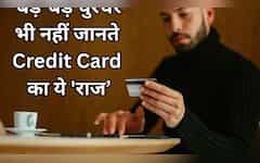  Credit Card: बिलिंग साइकिल और ड्यू डेट का ‘खेल’, बड़े-बड़े धुरंधर भी खा जाते हैं मात…यहीं लगता है सबसे बड़ा चूना! 