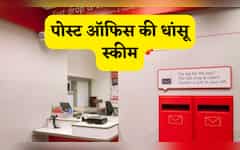  FD-RD सब फेल! पोस्ट ऑफिस की ये तगड़ी स्कीम दे रही हर महीने ₹6000? बूढ़े-जवान सबके लिए है फायदेमंद, कैसे 