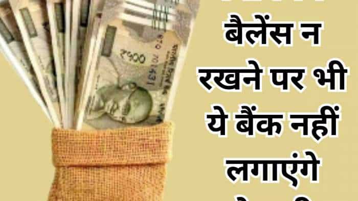 ICICI-HDFC से SBI तक...किस बैंक में कितना मिनिमम बैलेंस जरूरी और कहां है Zero Balance की सुविधा? देखें पूरी लिस्ट