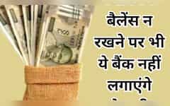  ICICI-HDFC से SBI तक...किस बैंक में कितना मिनिमम बैलेंस जरूरी और कहां है Zero Balance की सुविधा? देखें पूरी लिस्‍ट 