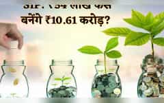  SIP Calculator: 30x15x15 की कैलकुलेशन से लगाएं पैसा, इस फॉर्मूला से ₹1-2 Cr नहीं बनेंगे ₹10.61 Cr, देखें रिटर्न चार्ट 