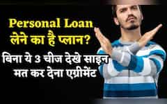  Personal Loan ले रहे हैं? EMI देखना भर काफी नहीं, बिना ये 3 चीज देखे साइन मत कर देना एग्रीमेंट, वरना पछताएंगे! 