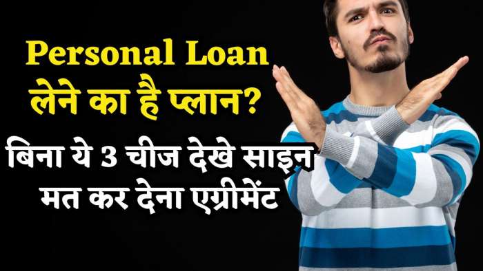 Personal Loan ले रहे हैं? EMI देखना भर काफी नहीं, बिना ये 3 चीज देखे साइन मत कर देना एग्रीमेंट, वरना पछताएंगे! Personal Loan ले रहे हैं? EMI देखना भर काफी नहीं, बिना ये 3 चीज देखे साइन मत कर देना एग्रीमेंट, वरना पछताएंगे!