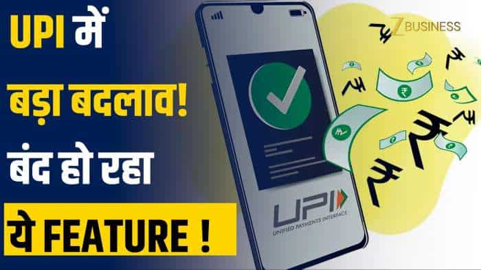  UPI यूजर्स ध्यान दें! 1 अक्टूबर से बंद होने जा रहा है ये बड़ा फीचर, आप पर क्या होगा असर? 