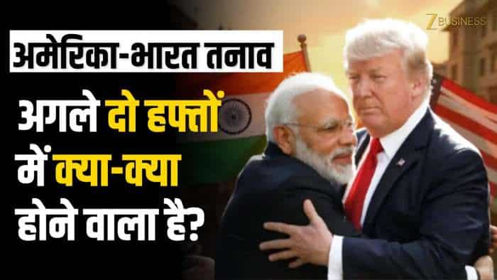  भारत के लिए अगले 2 हफ्ते बेहद खास! अमेरिका से तनाव के बीच चीन-रूस के साथ बड़ी बैठकें, जानें भारत का पूरा 'गेम प्लान'! 