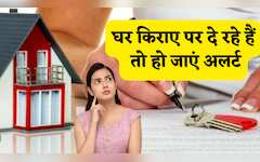 घर किराए पर दे रहे हैं तो हो जाएं अलर्ट, आपकी एक गलती पुलिस-कचहरी के कटवा सकती ही चक्कर,तुरंत गांठ बांध लें ये 5 जरूरी टिप्स 