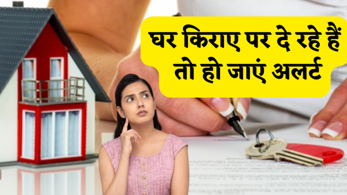घर किराए पर दे रहे हैं तो हो जाएं अलर्ट, आपकी एक गलती पुलिस-कचहरी के कटवा सकती ही चक्कर,तुरंत गांठ बांध लें ये 5 जरूरी टिप्स घर किराए पर दे रहे हैं तो हो जाएं अलर्ट, आपकी एक गलती पुलिस-कचहरी के कटवा सकती ही चक्कर,तुरंत गांठ बांध लें ये 5 जरूरी टिप्स