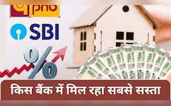  SBI, BOI से लेकर PNB तक, कौन सा बैंक ऑफर कर रहा सबसे सस्‍ता Home Loan! देखें 5 बड़े सरकारी बैंकों की ब्‍याज दरें 