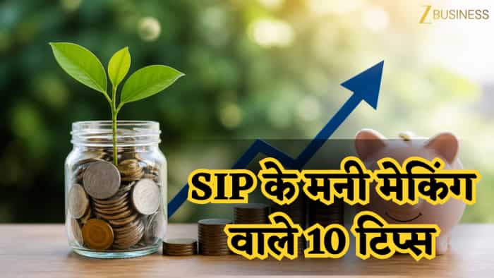  SIP के ‘मनी मेकिंग’ वाले ये 10 आसान टिप्स, जो लंबे समय में बना सकते हैं बड़ा फंड 