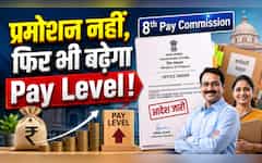  8th Pay Commission से ठीक पहले बड़ा फैसला! केंद्रीय कर्मचारियों का बिना प्रमोशन बढ़ेगा Pay Level, जारी हुआ आदेश 
