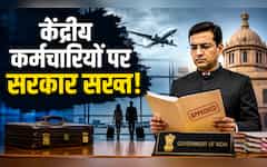  केंद्रीय कर्मचारियों के लिए बड़ा अपडेट! विदेश यात्रा के लिए 21 दिन पहले लेनी होगी मंजूरी, सरकार ने सख्त किए नियम 