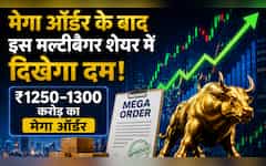  ₹1250–1300 करोड़ का मेगा ऑर्डर, कल बाजार खुलते ही मल्टीबैगर स्टॉक पर रखें नजर, 2 हफ्ते में 40% उछला 