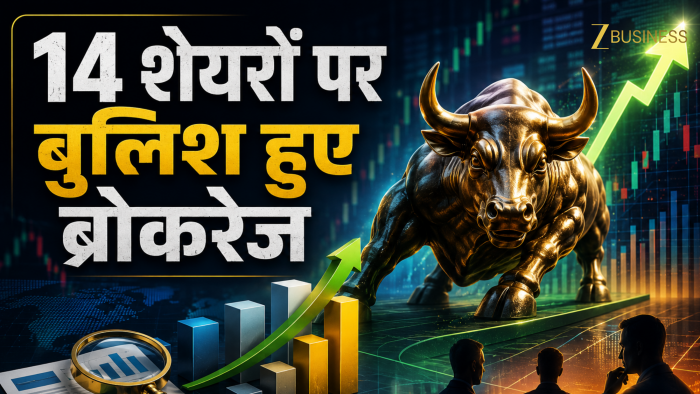 Coforge, Titan, Airtel समेत इन 14 शेयरों पर बुलिश हुए बड़े ब्रोकरेज, एक स्टॉक में दिख रहा 50% तक अपसाइड Coforge, Titan, Airtel समेत इन 14 शेयरों पर बुलिश हुए बड़े ब्रोकरेज, एक स्टॉक में दिख रहा 50% तक अपसाइड