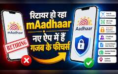  mAadhaar हो रहा रिटायर! जानिए नए Aadhaar App पर स्विच करने का पूरा तरीका, समझें क्या-क्या मिलेंगी सुविधाएं 