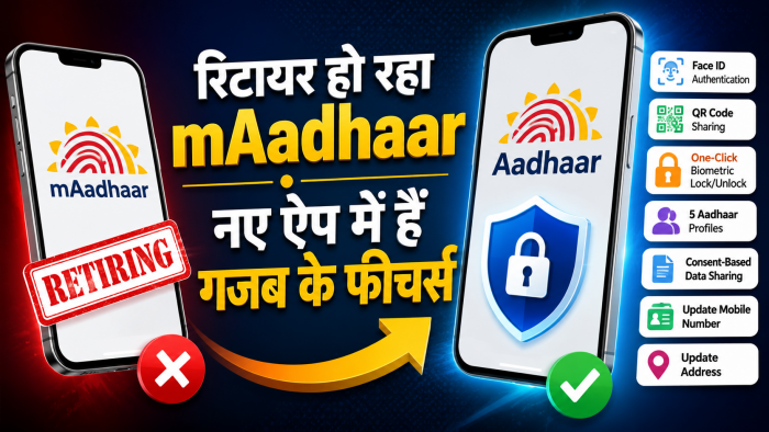 mAadhaar हो रहा रिटायर! जानिए नए Aadhaar App पर स्विच करने का पूरा तरीका, समझें क्या-क्या मिलेंगी सुविधाएं mAadhaar हो रहा रिटायर! जानिए नए Aadhaar App पर स्विच करने का पूरा तरीका, समझें क्या-क्या मिलेंगी सुविधाएं