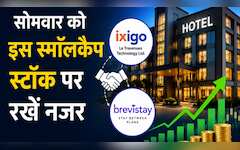  सोमवार को इस स्मॉलकैप स्टॉक पर रखें नजर, Brevistay में खरीदेगी 54.66% स्टेक, ₹66 करोड़ की डील 