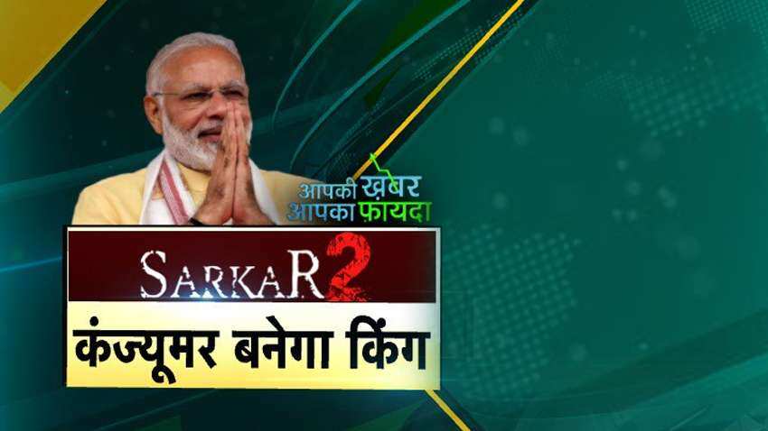 आपकी खबर, आपका फायदा: मोदी सरकार 2.0 में कंज्यूमर बनेगा किंग, देखिए VIDEO