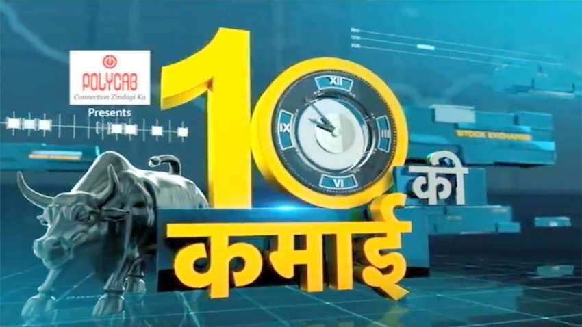 10 की कमाई: आज ये दमदार स्टॉक दिखाएगा अपना दम, जानें मार्केट एक्सपर्ट नितिन मुरारका की सलाह