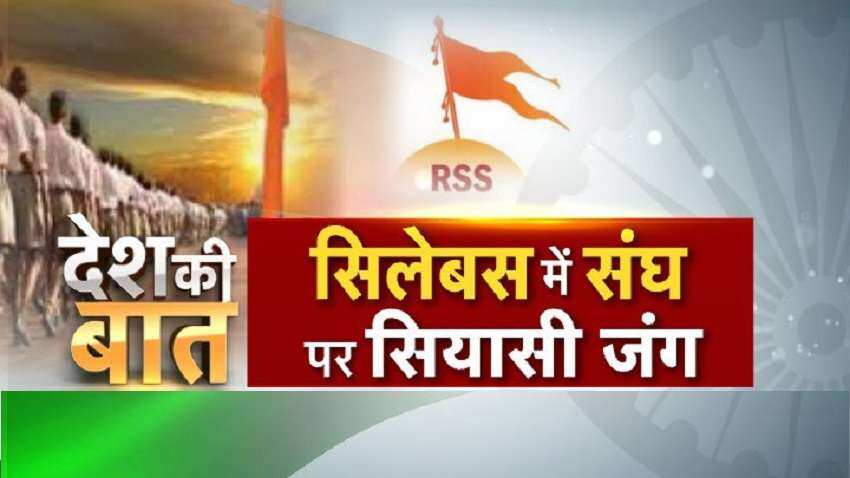 संघ पर सियासी जंग हुई तेज, यूनीवर्सिटी में RSS का इतिहास पढ़ाने पर कांग्रेस को ऐतराज