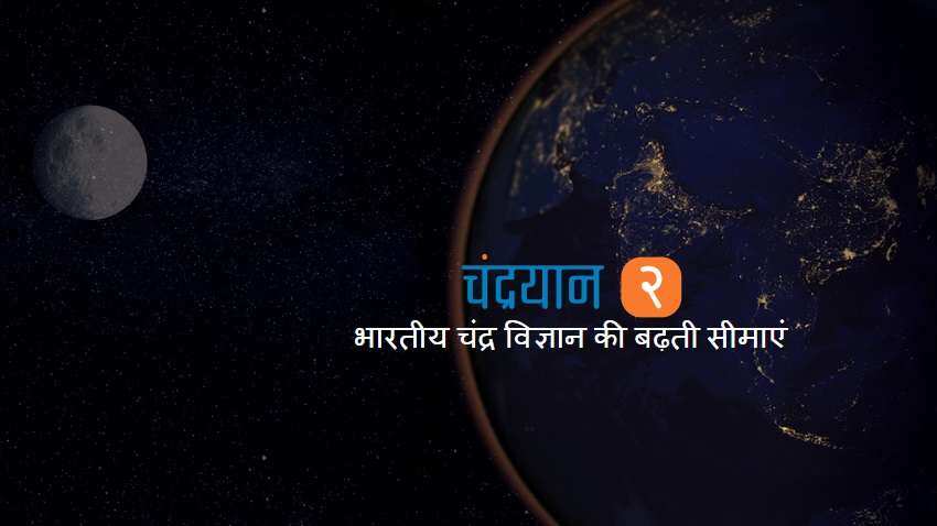 चंद्रयान-2: सोमवार को भारत रचेगा इतिहास, ISRO से जानिए चांद पर क्यों जा रहे हैं हम?