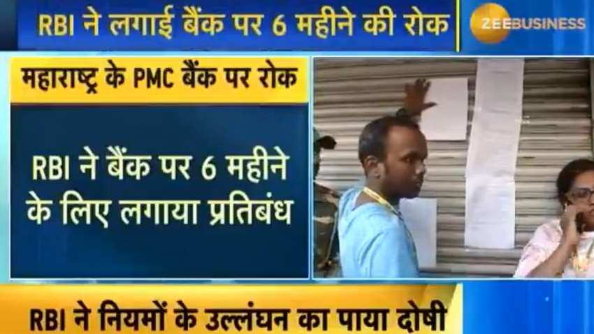 महाराष्ट्र के PMC बैंक के ग्राहकों को बड़ा झटका, RBI ने 6 महीने के लिए लगाई रोक