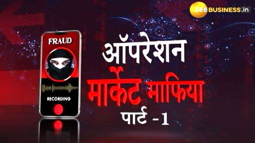 आपका पैसा लूटने वाली फर्जी कंपनियों का पर्दाफाश, ज़ी बिज़नेस का सबसे बड़ा स्टिंग ऑपरेशन