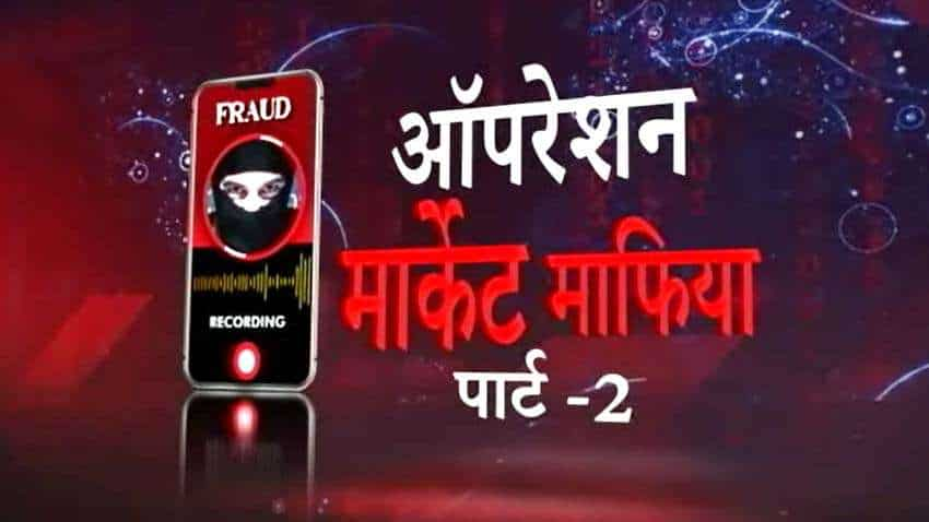 पैसा लूटने के लिए किस हद तक जा सकती हैं फर्जी एडवाजरी कंपनियां, देखें स्टिंग ऑपरेशन पार्ट-2