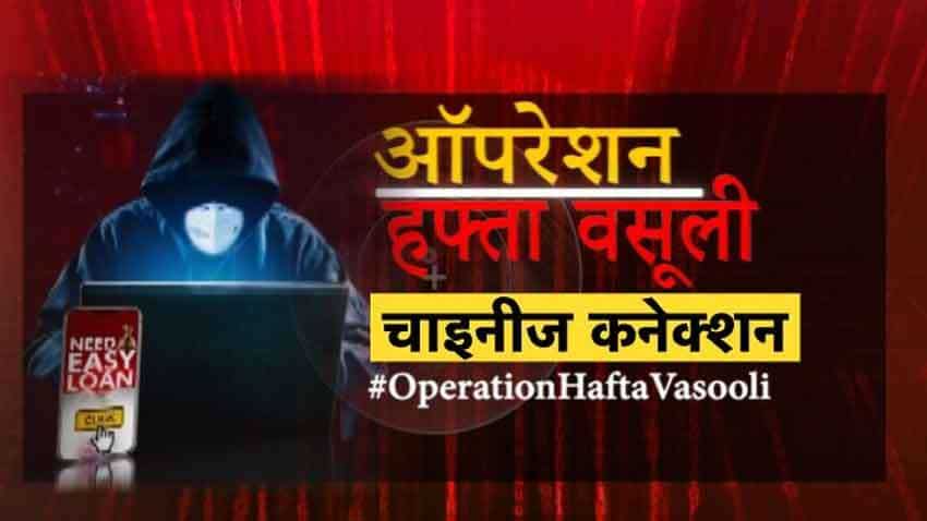 #OperationHaftaVasooli- डिजिटल लोन कंपनियों का चाइनीज कनेक्शन, ज़ी बिज़नेस ने किया पर्दाफाश
