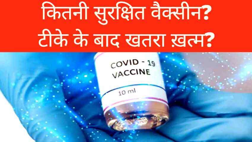 कोरोना वैक्सीन के बाद टल जाएगा महामारी का खतरा? सबसे बड़े सवालों के यहां मिलेंगे जवाब