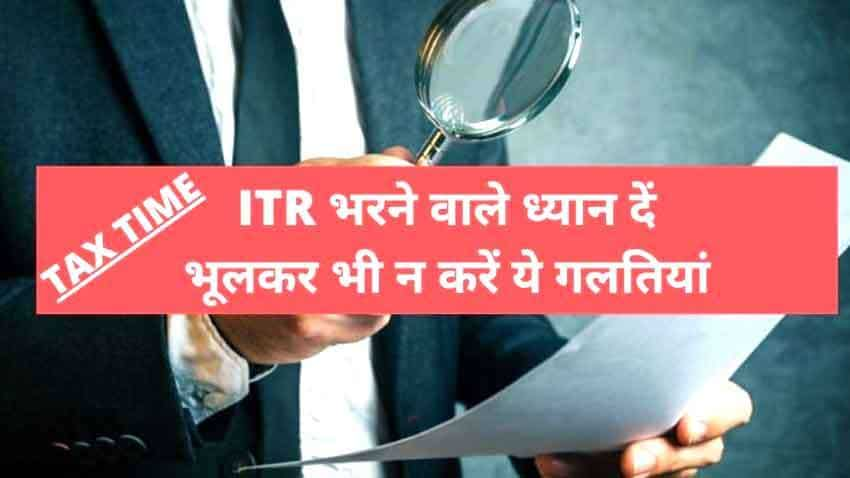 इनकम टैक्स रिटर्न (ITR) भरते वक्त भूलकर भी न करें ये 10 गलतियां, आ जाएगा नोटिस