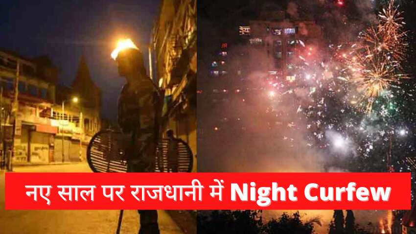  नए साल पर दिल्ली में लगा नाइट कर्फ्यू 