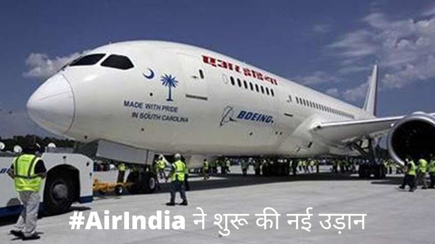Air India और स्‍पाइसजेट के यात्रियों के लिए यात्रा हुई आसान, जानिए नए रूट की डिटेल