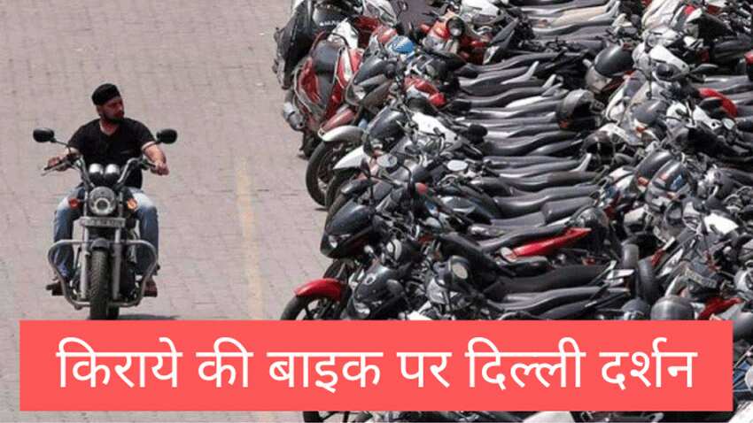 राजधानी Delhi की सैर किराये के बाइक पर कर सकेंगे, सरकार कर रही ये प्लानिंग, मिलेगा रोजगार