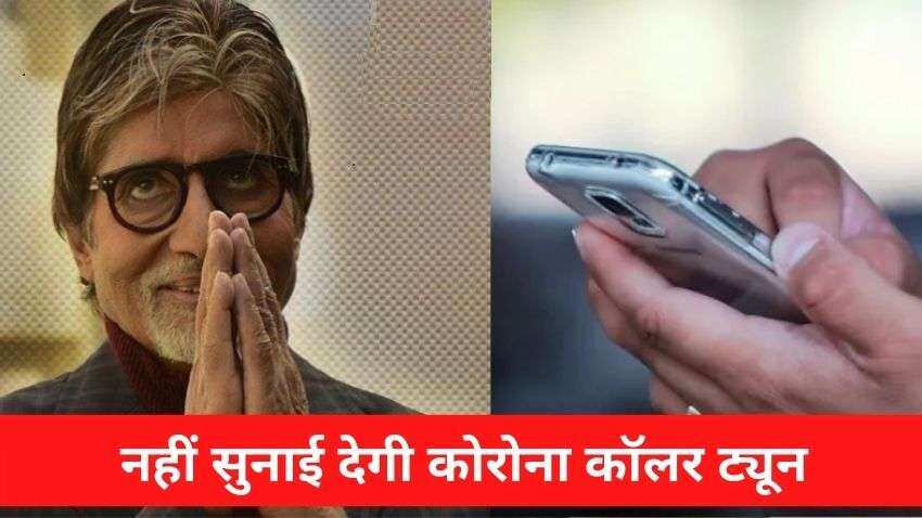 Corona Caller Tune: फोन पर खामोश हुई 'बिग-बी' Amitabh Bachchan की आवाज, कोरोना कॉलर ट्यून हटाई गई