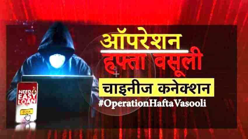 #OperationHaftaVasooli: अबतक 25,000 करोड़ से ज्यादा का लेनदेन, मनी लॉन्ड्रिंग का संदेह