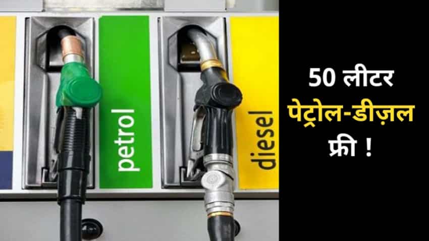 Indian Oil-HDFC Bank के इस ऑफर में महंगाई में भी मुफ्त पाएं 50 लीटर पेट्रोल