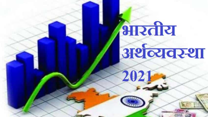Indian Economy 2021: अर्थव्यवस्था का पहिया घूमा, तीसरी तिमाही में विकास दर 0.4% बढ़ी