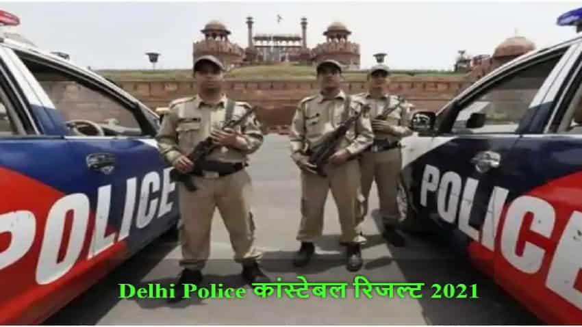 Delhi Police Constable Result 2021: आज जारी हो सकते हैं रिजल्ट, ऐसे चेक करें | Zee Business Hindi