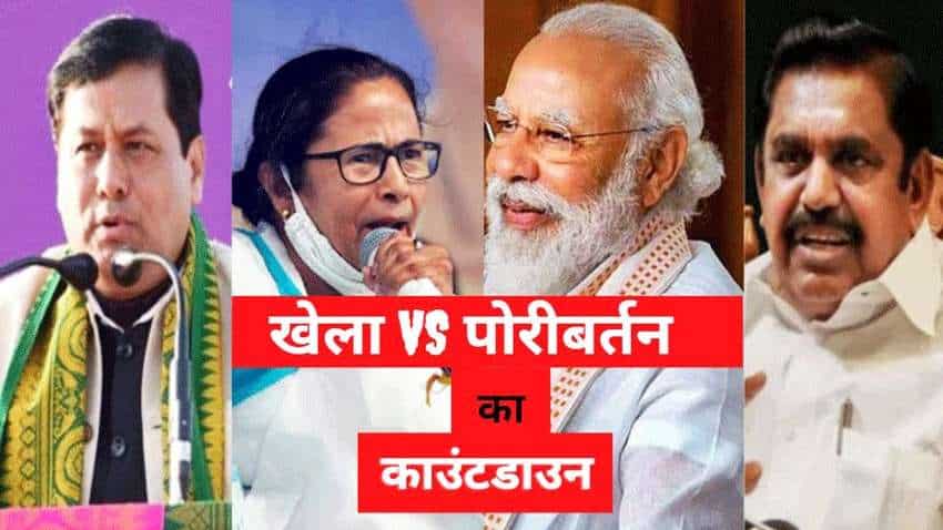 West Bengal (WB), Tamil Nadu, Kerala, Assam Assembly Election Results 2021 LIVE Updates: पश्चिम बंगाल, असम, तमिलनाडु समेत 5 राज्यों के चुनावी नतीजे